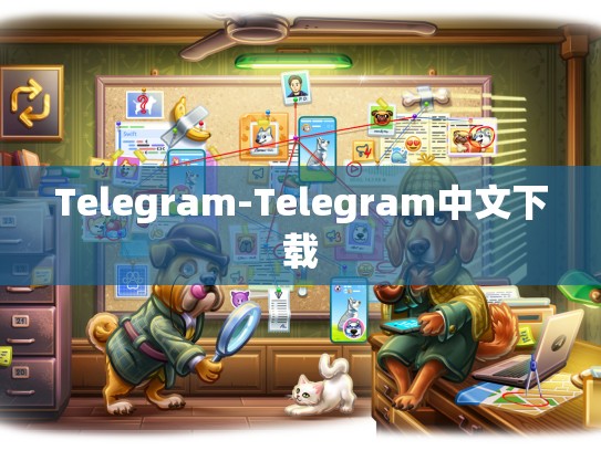 Telegram-Telegram中文下载