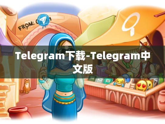 Telegram下载-Telegram中文版