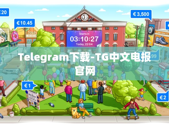 Telegram下载-TG中文电报官网