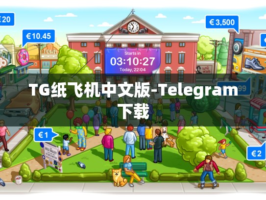 TG纸飞机中文版-Telegram下载