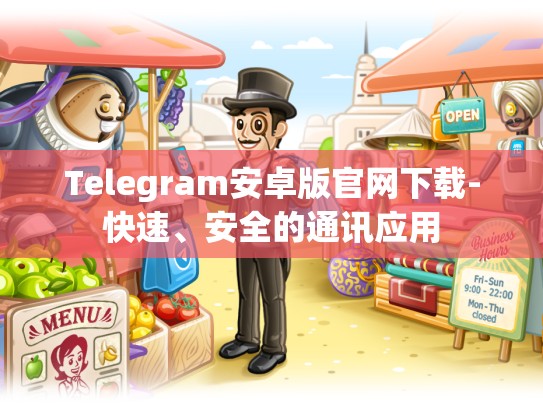 Telegram安卓版官网下载-快速、安全的通讯应用