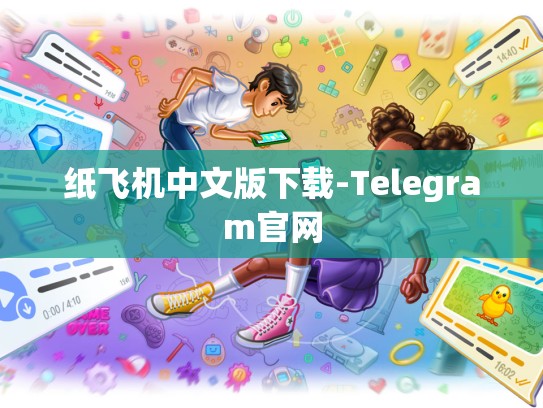 纸飞机中文版下载-Telegram官网