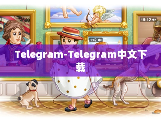 Telegram-Telegram中文下载