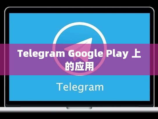 Telegram Google Play 上的应用