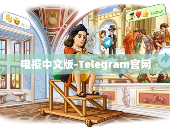 电报中文版-Telegram官网
