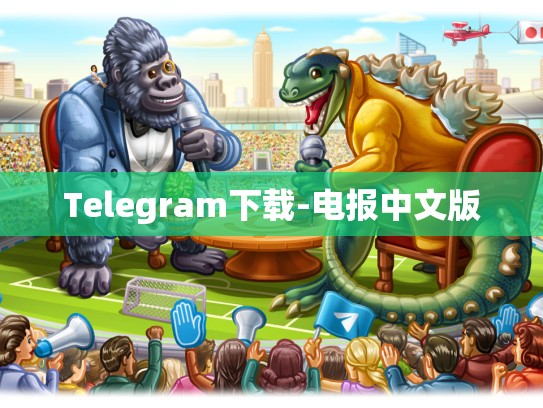 Telegram下载-电报中文版
