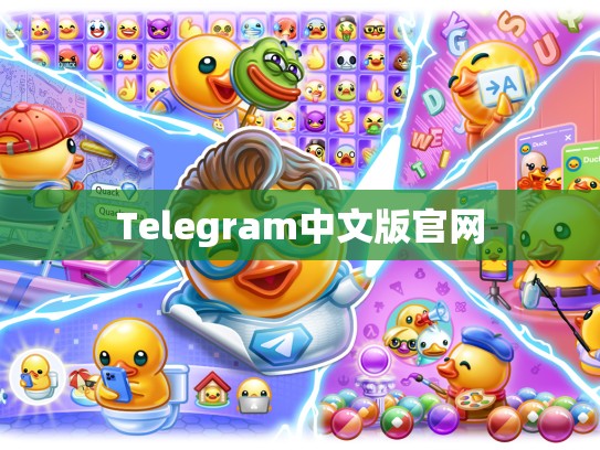 Telegram中文版官网