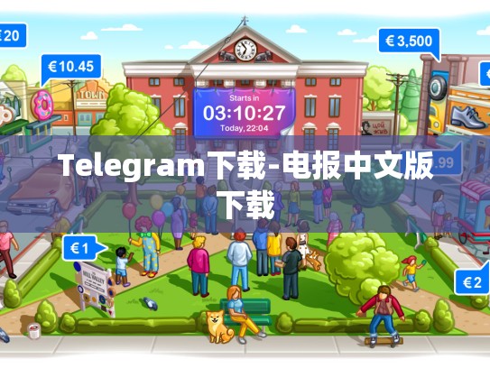 Telegram下载-电报中文版下载