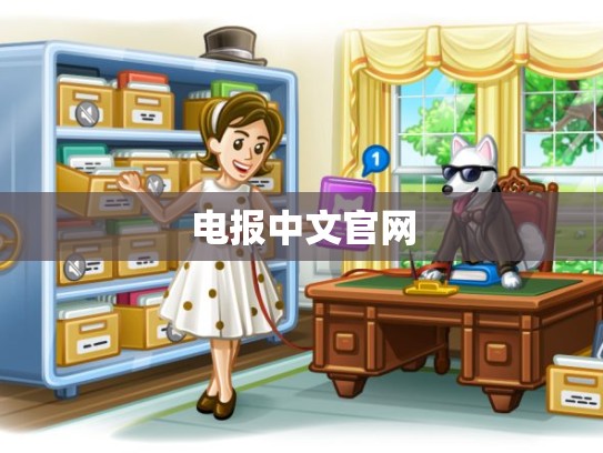 电报中文官网