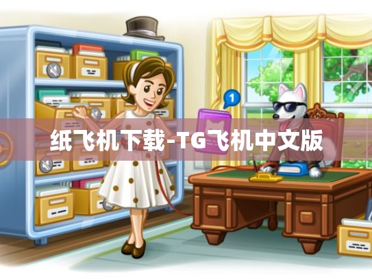 纸飞机下载-TG飞机中文版