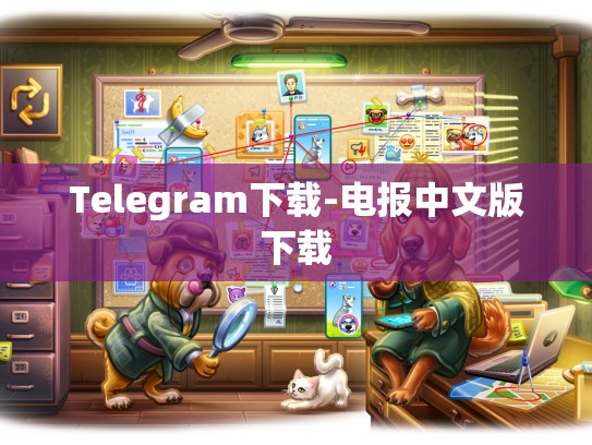 Telegram下载-电报中文版下载