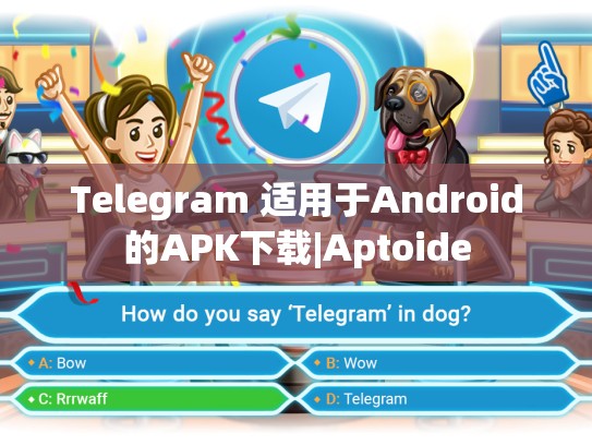 Telegram 适用于Android的APK下载|Aptoide