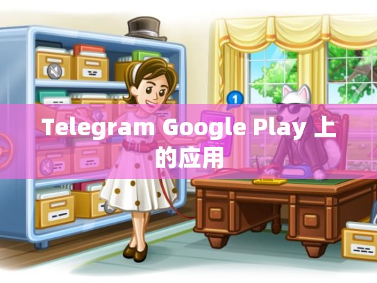 Telegram Google Play 上的应用