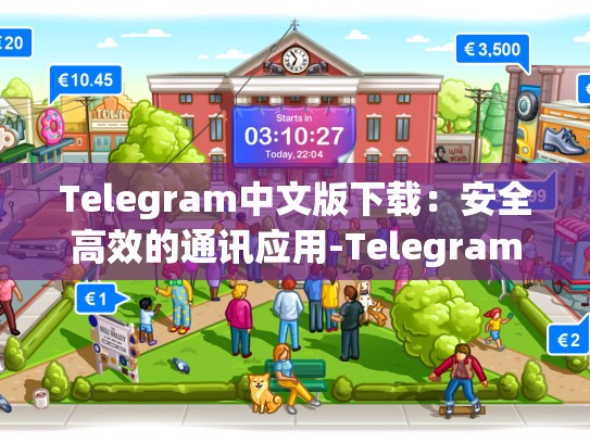 Telegram中文版下载：安全高效的通讯应用-Telegram