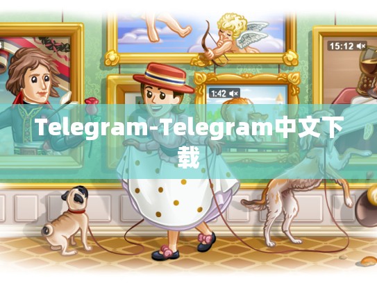 Telegram-Telegram中文下载
