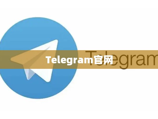 Telegram官网