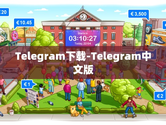 Telegram下载-Telegram中文版
