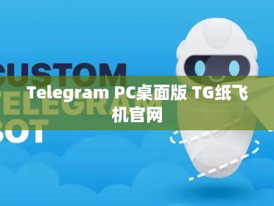 Telegram PC桌面版 TG纸飞机官网