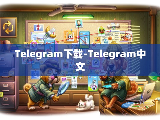 Telegram下载-Telegram中文