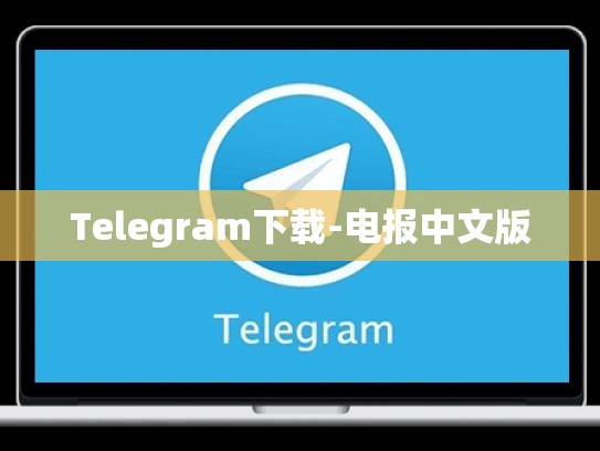 Telegram下载-电报中文版
