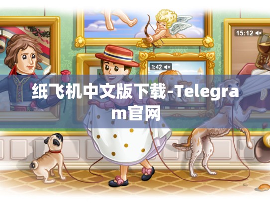 纸飞机中文版下载-Telegram官网