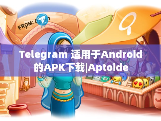 Telegram 适用于Android的APK下载|Aptoide