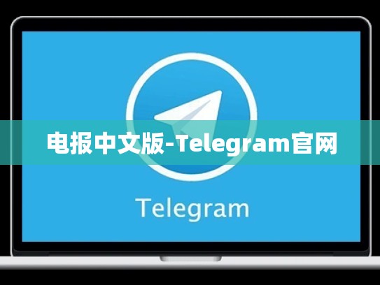 电报中文版-Telegram官网