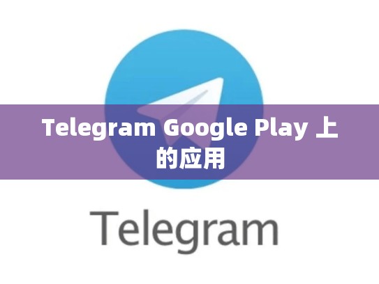 Telegram Google Play 上的应用