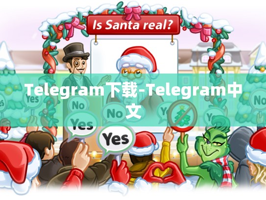 Telegram下载-Telegram中文