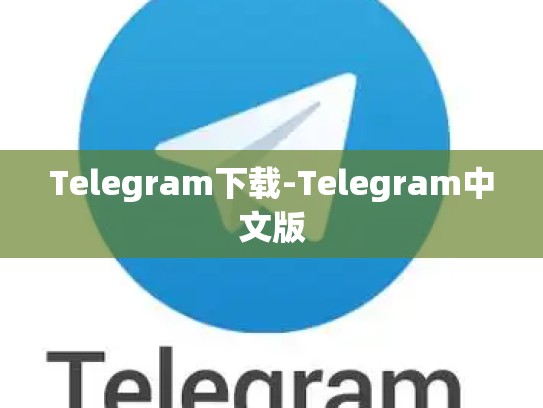 Telegram下载-Telegram中文版