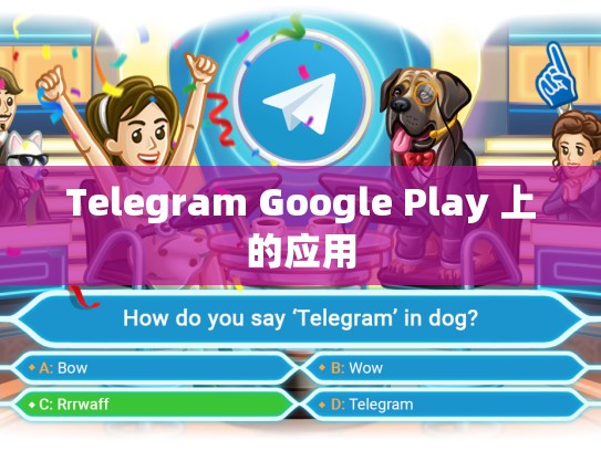 Telegram Google Play 上的应用