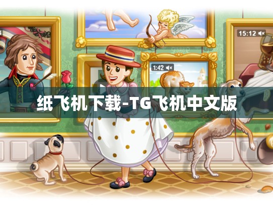 纸飞机下载-TG飞机中文版