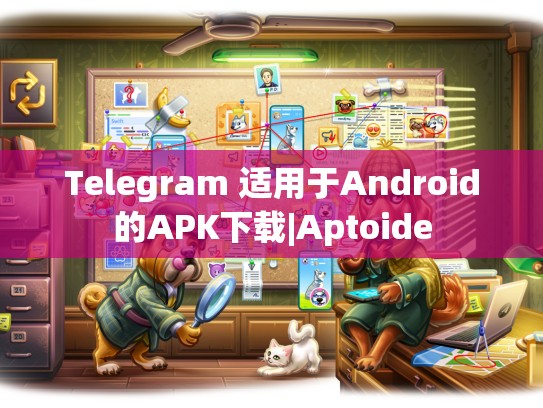 Telegram 适用于Android的APK下载|Aptoide