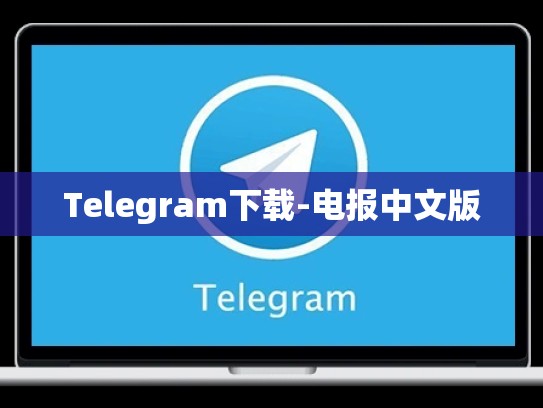 Telegram下载-电报中文版