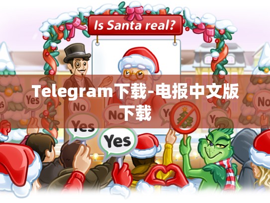 Telegram下载-电报中文版下载