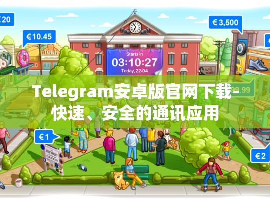 Telegram安卓版官网下载-快速、安全的通讯应用