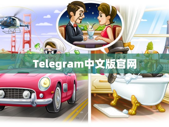 Telegram中文版官网