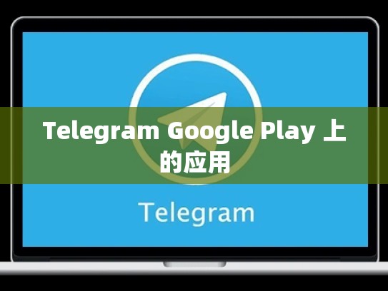 Telegram Google Play 上的应用