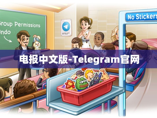 电报中文版-Telegram官网