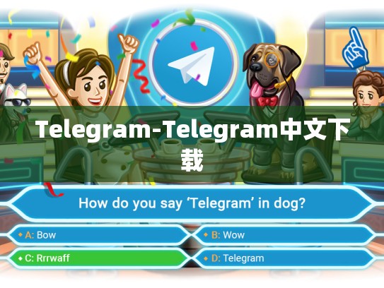 Telegram-Telegram中文下载