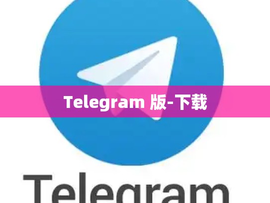 Telegram 版-下载