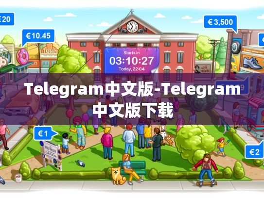 Telegram中文版-Telegram中文版下载