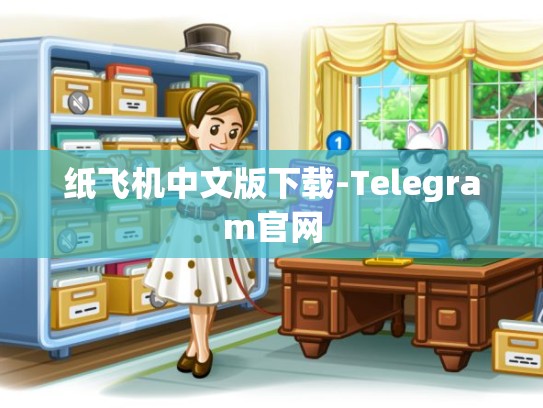 纸飞机中文版下载-Telegram官网