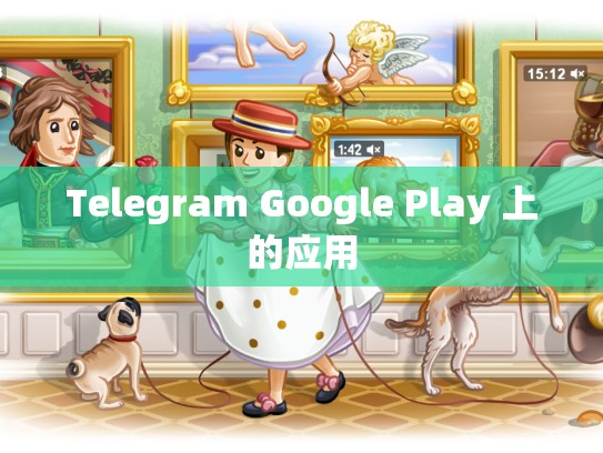 Telegram Google Play 上的应用