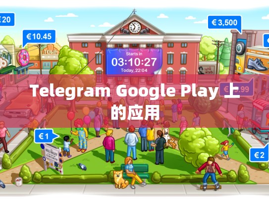Telegram Google Play 上的应用