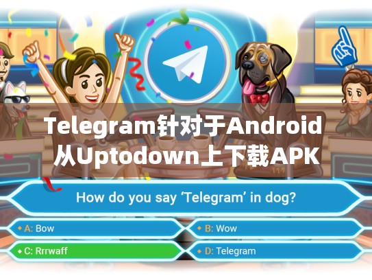 Telegram针对于Android 从Uptodown上下载APK