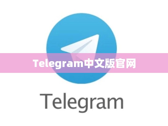 Telegram中文版官网