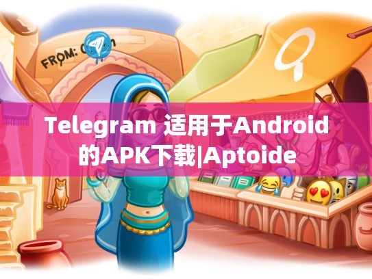Telegram 适用于Android的APK下载|Aptoide