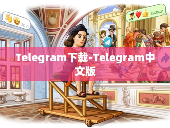 Telegram下载-Telegram中文版