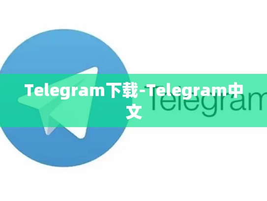 Telegram下载-Telegram中文